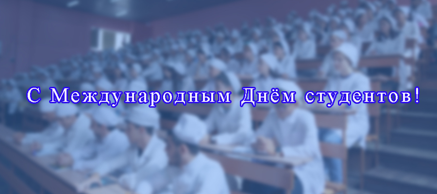 С Международным днем студентов