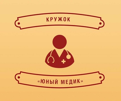 Викторина для юных медиков