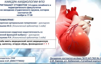 Заседание СНК кафедры кардиологии ФПО