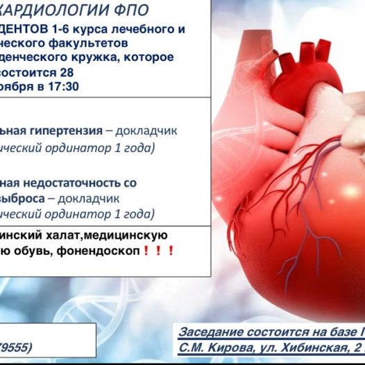 Заседание СНК кафедры кардиологии ФПО