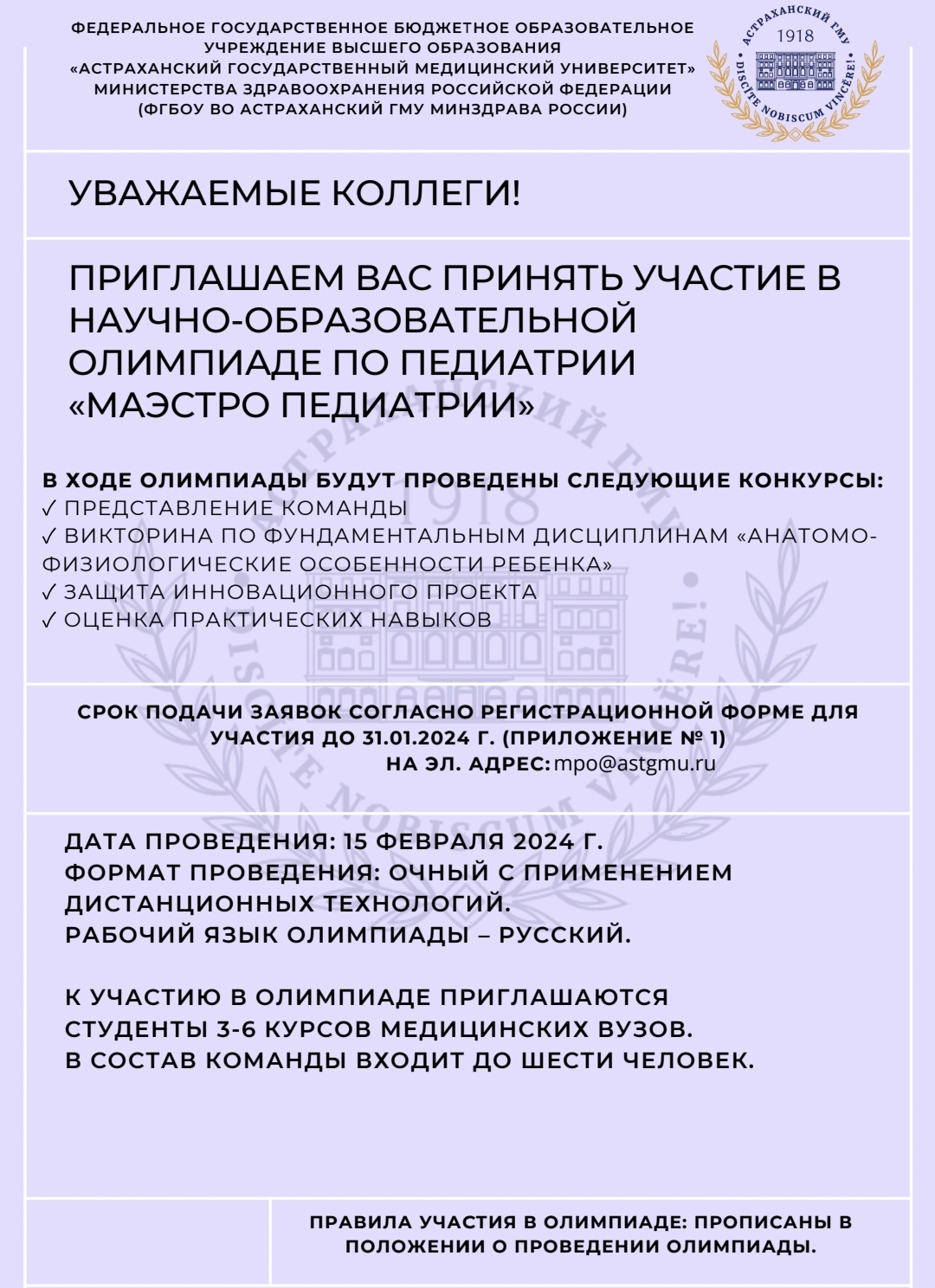 Научно-образовательная Олимпиада по педиатрии «Маэстро педиатрии»