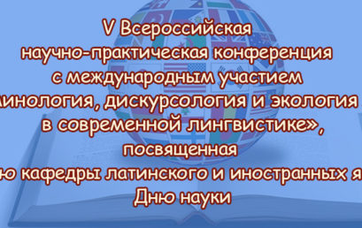 V Всероссийская научно-практическая конференция с международным участием  «Терминология, дискурсология и экология языка в современной лингвистике»