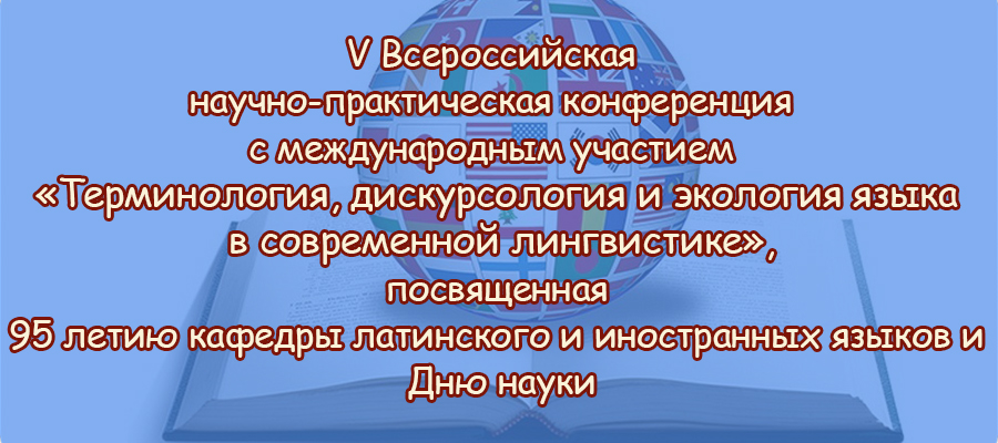 V Всероссийская научно-практическая конференция с международным участием  «Терминология, дискурсология и экология языка в современной лингвистике»