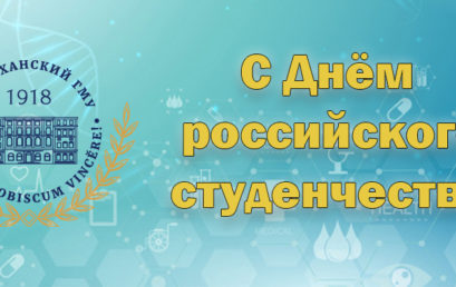 Поздравление ректора О. А. Башкиной с Днем российского студенчества