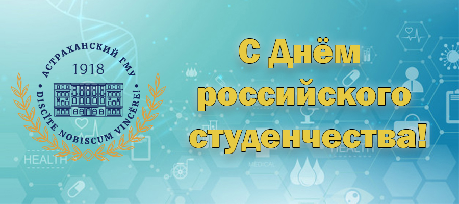 Поздравление ректора О. А. Башкиной с Днем российского студенчества