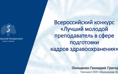 Победа в конкурсе «Лучший молодой преподаватель в сфере подготовки кадров здравоохранения»