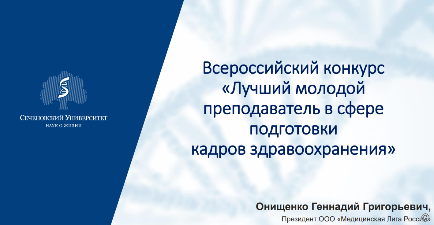 Победа в конкурсе «Лучший молодой преподаватель в сфере подготовки кадров здравоохранения»