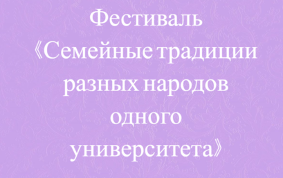 Фестиваль «Семейные традиции разных народов одного университета»