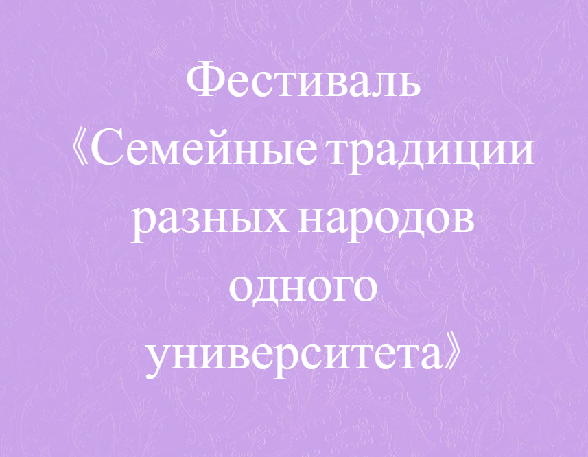 Фестиваль «Семейные традиции разных народов одного университета»