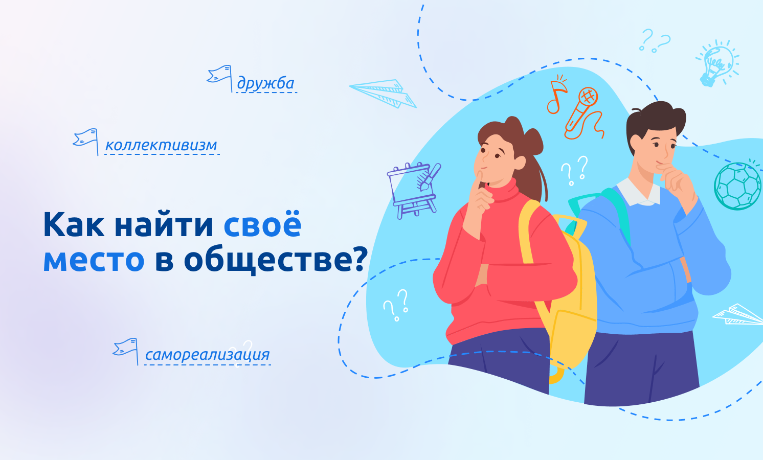 «Разговоры о важном» – как найти свое место в обществе