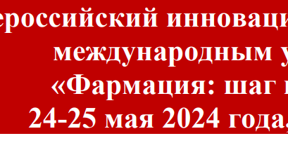 Всероссийский инновационный форум с международным участием «Фармация: шаг в будущее»