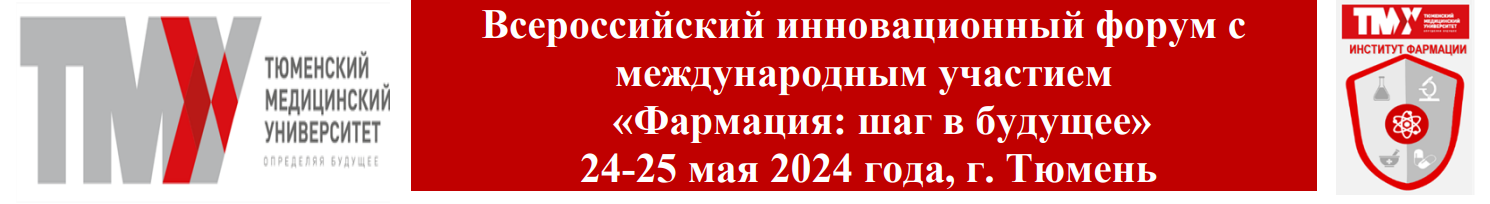 Всероссийский инновационный форум с международным участием «Фармация: шаг в будущее»