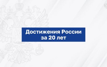 Достижения России за 20 лет