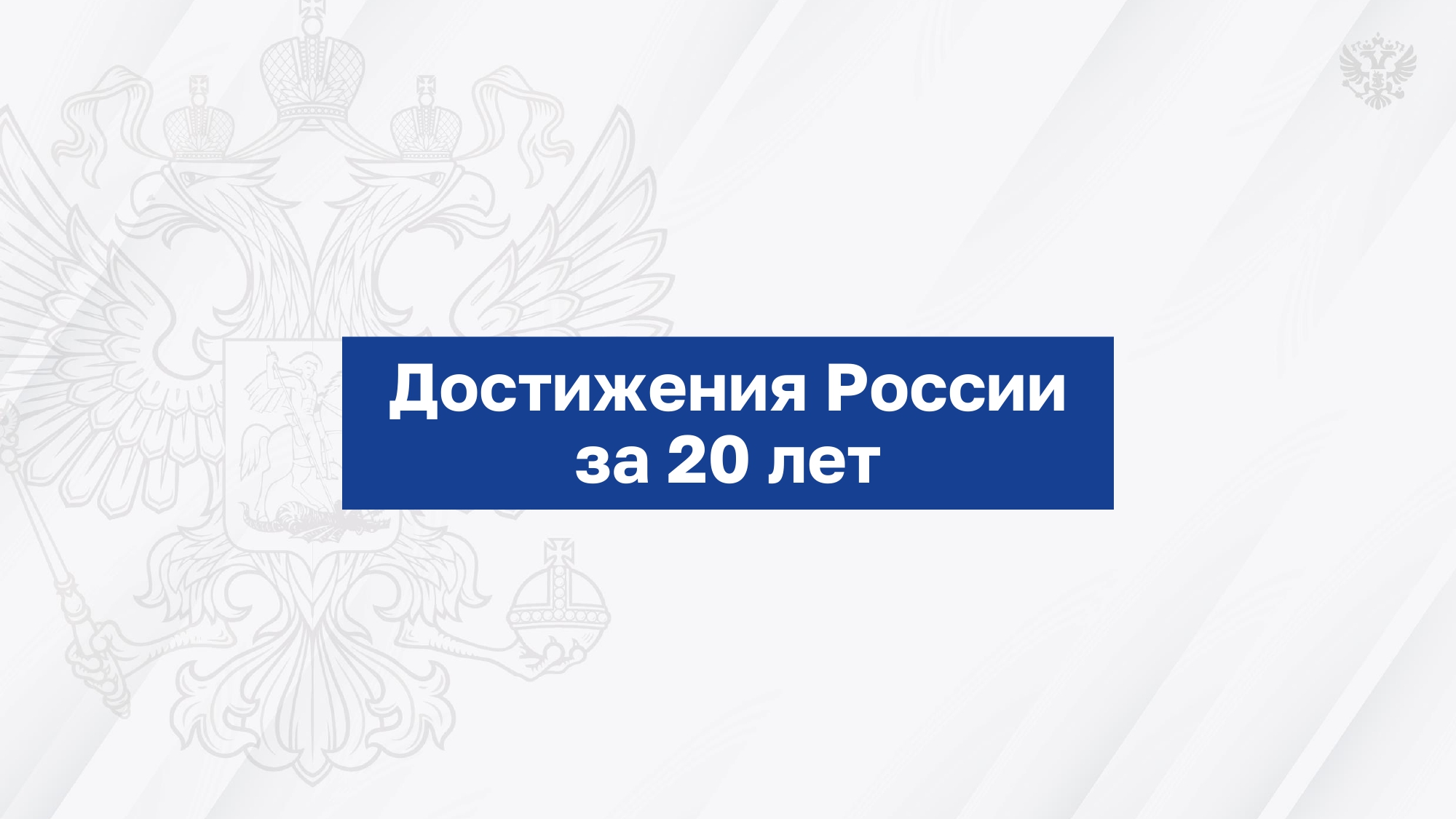 Достижения России за 20 лет