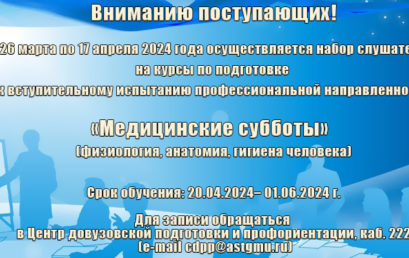 Осуществляется набор слушателей на онлайн курсы по подготовке к вступительному испытанию профессиональной направленности «Медицинские субботы»