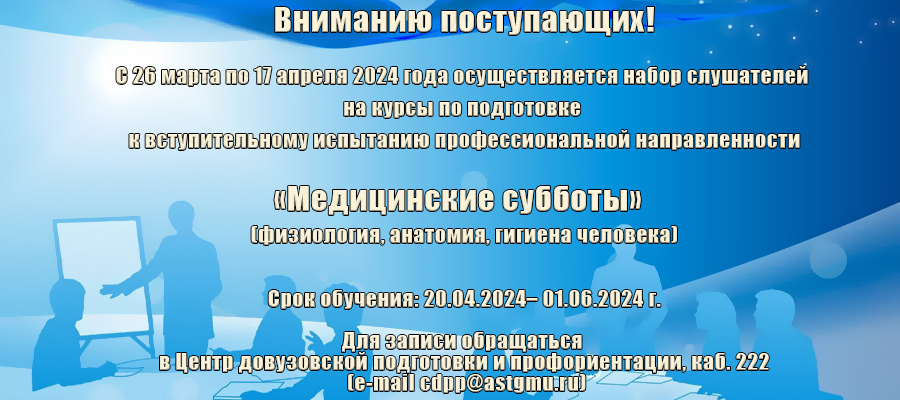 Осуществляется набор слушателей на онлайн курсы по подготовке к вступительному испытанию профессиональной направленности «Медицинские субботы»