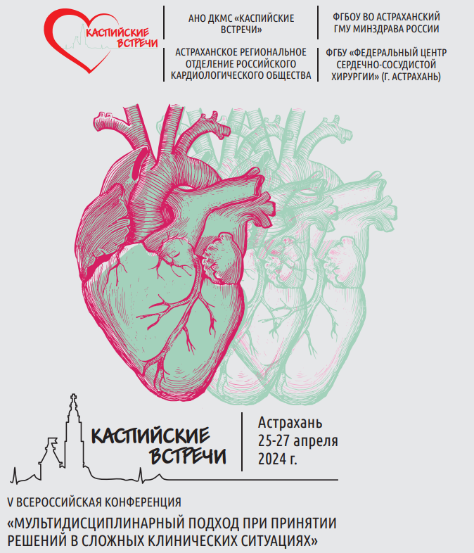 V Всероссийская конференция «Каспийские Встречи. Мультидисципдинарный подход при принятии решений в сложных клинических ситуациях»