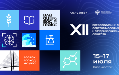 ОТКРЫТА РЕГИСТРАЦИЯ НА XII ВСЕРОССИЙСКИЙ СЪЕЗД СОВЕТОВ МОЛОДЫХ УЧЕНЫХ И СТУДЕНЧЕСКИХ НАУЧНЫХ ОБЩЕСТВ!
