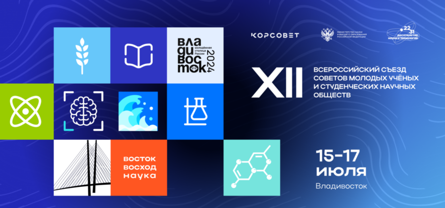 ОТКРЫТА РЕГИСТРАЦИЯ НА XII ВСЕРОССИЙСКИЙ СЪЕЗД СОВЕТОВ МОЛОДЫХ УЧЕНЫХ И СТУДЕНЧЕСКИХ НАУЧНЫХ ОБЩЕСТВ!