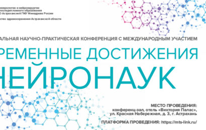 III Межрегиональная научно-практическая конференция с международным участием  «Современные достижения нейронаук»