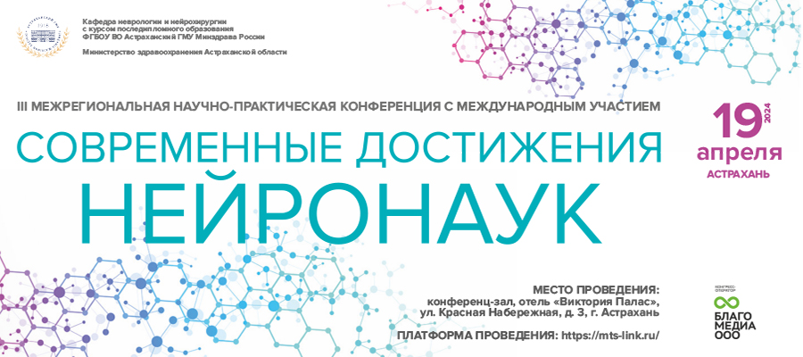 III Межрегиональная научно-практическая конференция с международным участием  «Современные достижения нейронаук»