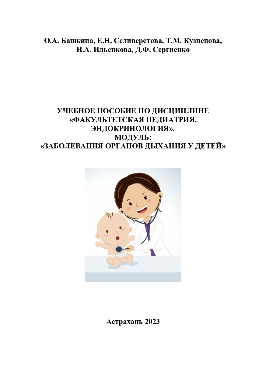 Учебное пособие по дисциплине «Факультетская педиатрия, эндокринология». Модуль «Заболевания органов дыхания у детей»: учебное пособие.