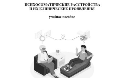 Психосоматические расстройства и их клинические проявления: учебное пособие.