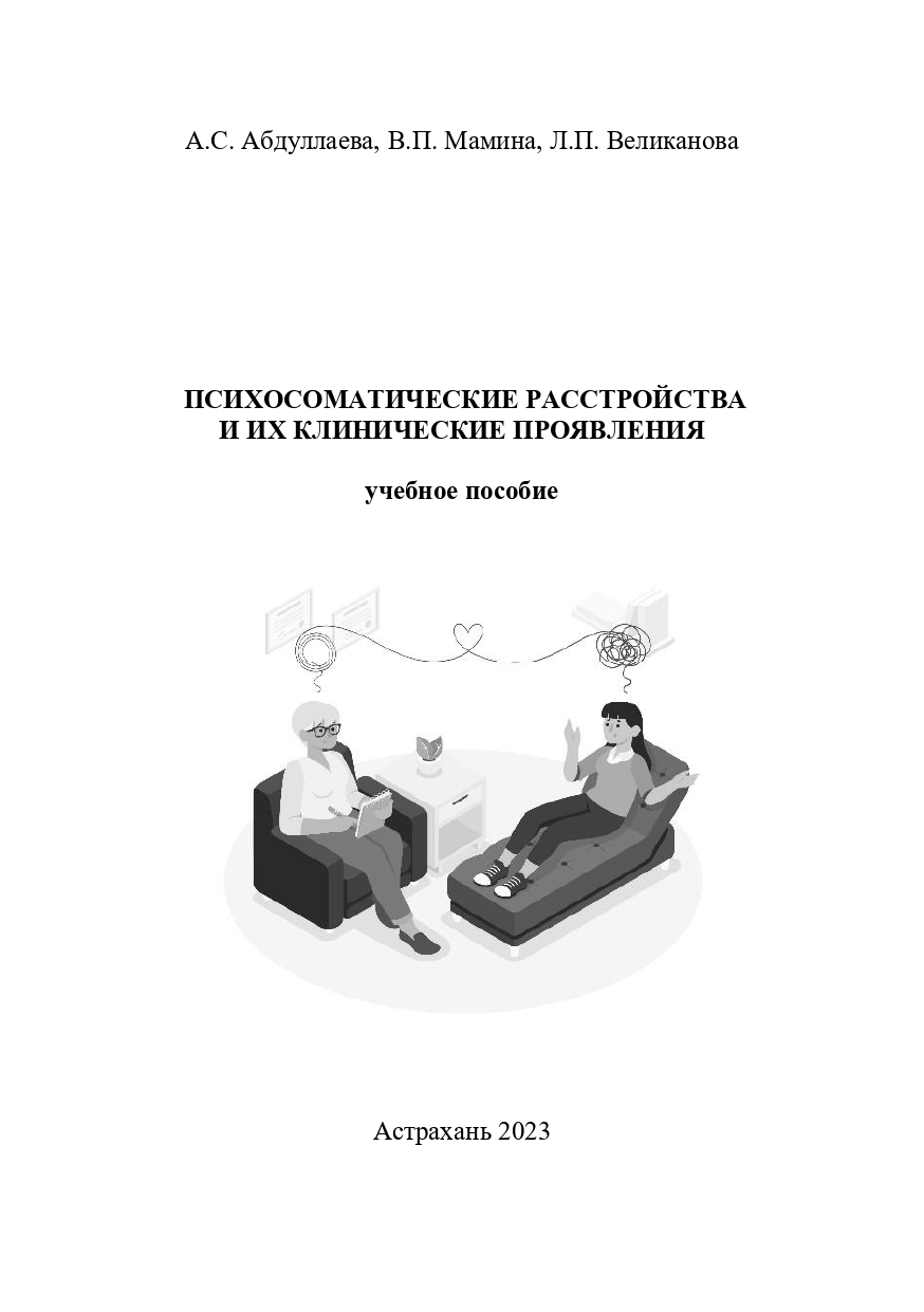 Психосоматические расстройства и их клинические проявления: учебное пособие.