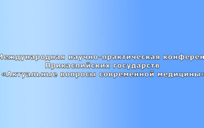 IX Международная научно-практическая конференция Прикаспийских государств «Актуальные вопросы современной медицины»