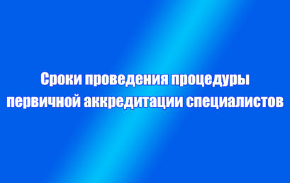 Сроки проведения процедуры первичной аккредитации специалистов