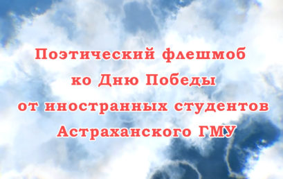 Иностранные обучающиеся Астраханского ГМУ организовали поэтический флешмоб «Лицом к Победе»