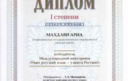 Иностранные студенты Астраханского ГМУ стали победителями международной викторины по русскому языку!