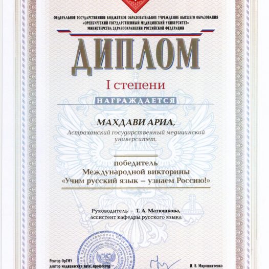 Иностранные студенты Астраханского ГМУ стали победителями международной викторины по русскому языку!