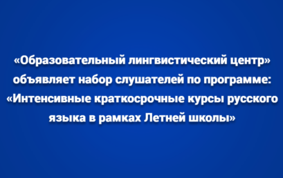 Набор слушателей по программе:  «Интенсивные краткосрочные курсы русского языка в рамках Летней школы»