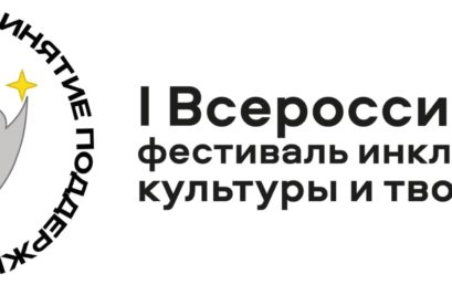 I Всероссийский фестиваль инклюзивной культуры и творчества