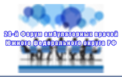 28-й Форум амбулаторных врачей Южного федерального округа РФ