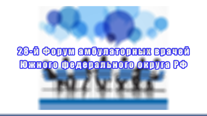 28-й Форум амбулаторных врачей Южного федерального округа РФ