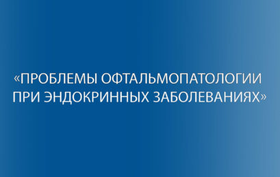 Приглашаем принять участие в межрегиональной научно-практической  конференции «Проблемы офтальмопатологии при эндокринных заболеваниях»