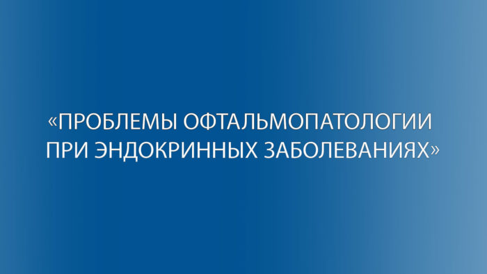 Приглашаем принять участие в межрегиональной научно-практической  конференции «Проблемы офтальмопатологии при эндокринных заболеваниях»