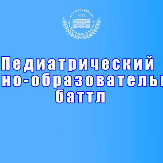 В Астраханском ГМУ состоится педиатрический научно-образовательный баттл