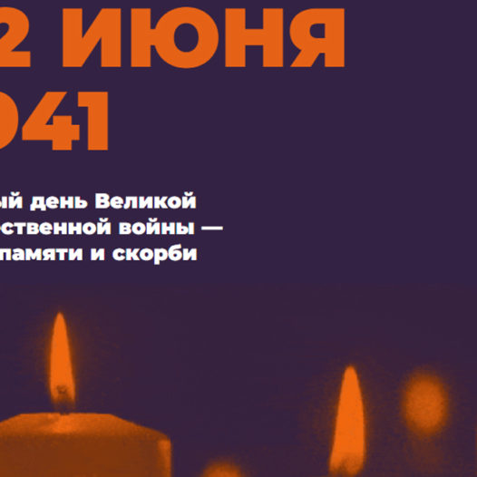 Свеча памяти