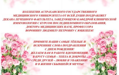 Поздравляем с юбилеем декана лечебного факультета Воронину Людмилу Петровну!