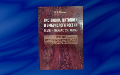 Ученые Астраханского ГМУ отмечены в научно-биографическом справочнике