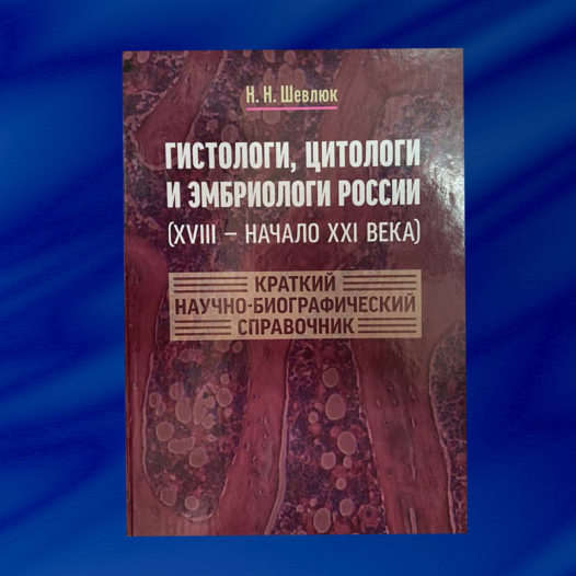 Ученые Астраханского ГМУ отмечены в научно-биографическом справочнике