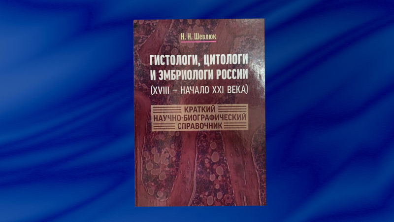 Ученые Астраханского ГМУ отмечены в научно-биографическом справочнике