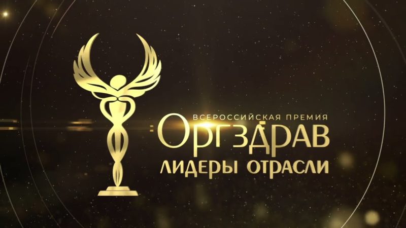 Профессор Астраханского ГМУ стала финалистом III Всероссийской премии «Оргздрав. Лидеры отрасли»