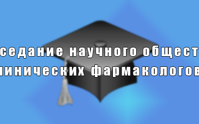 Заседание научного общества клинических фармакологов