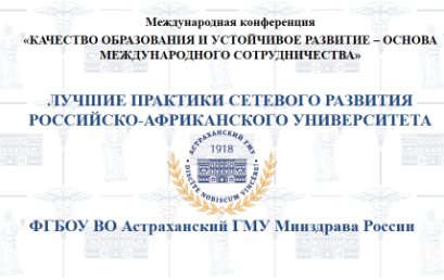 Международная конференция «Качество образования и устойчивое развитие – основа международного сотрудничества»