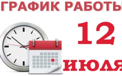 График работы на 12 июля 2024 года