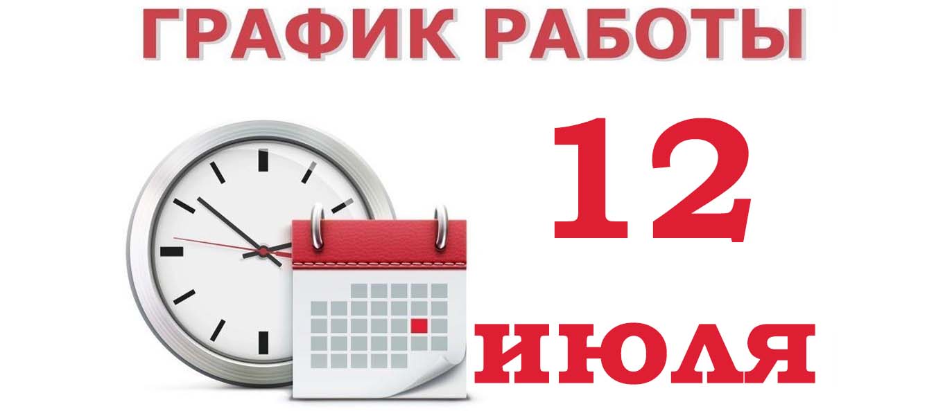 График работы на 12 июля 2024 года